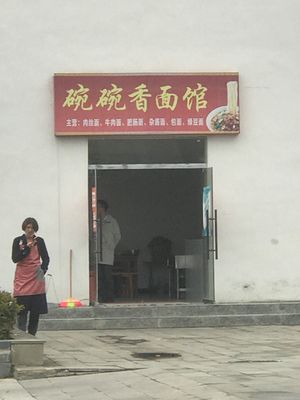 Wanwan Xiang Noodle Shop (Shizhu County Station Branch)