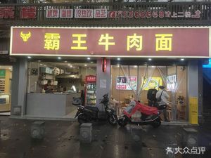 Bawang Beef Noodles (Yudai North Street Store)