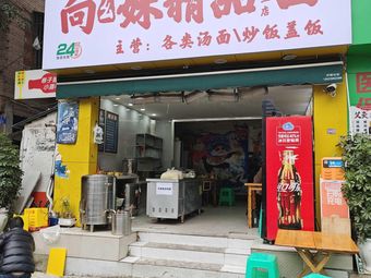 Xiang Yaomei Premium Noodles (Second Store)