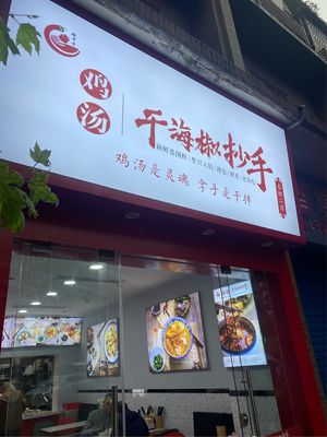 Shou Qian Qian Dry Chilies Dumplings