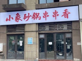 Elephant Clay Pot Hot Pot (Xinxin Akadia Jiangshan Lingyun Branch)