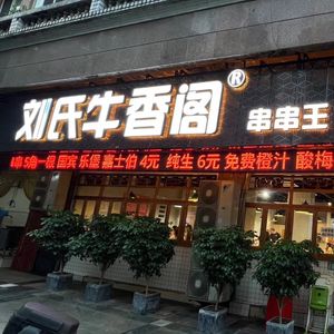 Liu's Beef Fragrance Pavilion (Xiangxie Li Direct Store)