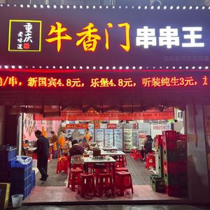 Niuxiangge Skewer King (Poly Aishangli Branch)