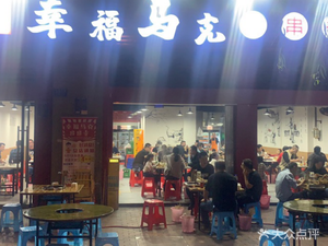 Happy Mark Hot Pot (Poly Aishangli Shangcai Branch)