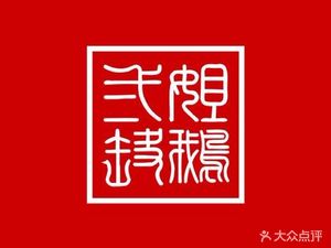 Second Sister Goose Hall (Shiqiao Plaza Branch)