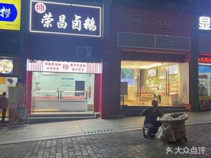 Pangwa Rongchang Braised Goose (Shipingqiao Branch)