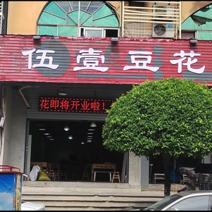 Wu Yi Tofu Flower