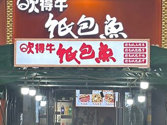 Chuideniu Paper-wrapped Fish (Shipingqiao Branch)