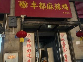 La Xiao Ji Fengdu Spicy Chicken