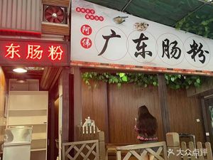Awei Guangdong Rice Noodle Rolls (Yuzhou Zhilu Branch)