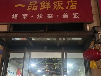 Yipin Xian Restaurant (Vanke 023 Creative Land Branch)