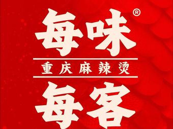 Every Taste Every Guest · Chongqing Spicy Hot Pot (Huayu Mingdu Branch)