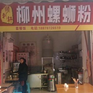 Shunli Xuan Liuzhou Luosifen