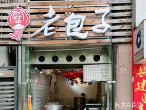 Da Hong Deng Long Old Baozi (Shiyou Road Store)