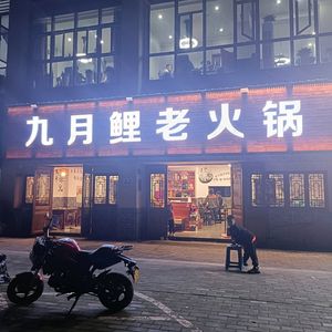 Jiu Yue Li Old Hot Pot (Aishang Li Store)