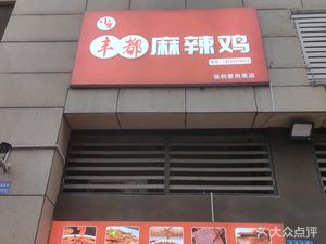 Xiao Bao Fengdu Spicy Chicken (Poly Aishangli Shangjing Branch)