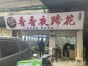 Xiangxiang Night Pig Feet