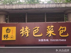 Bailin Specialties (Shiyou Road Branch)