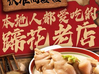 Zhou Po Po Claypot Pork Trotters · Community Canteen (Shiqiaopu Store)