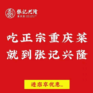 Zhang Ji Xinglong Chongqing Cuisine (Keyuan Road Branch)