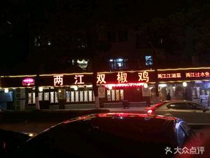 Liang Jiang Double Chili Chicken (Nanfang Garden Branch)
