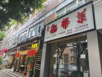 Lin's Boat Gang Cuisine
