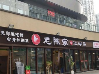 Old Chen's River and Lake Cuisine