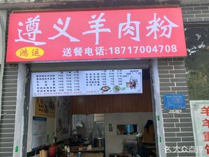 Zunyi Lamb Rice Noodles (Shiqiaopu Branch)
