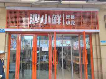 Sha Xiaoxian Sha County Snacks (Tongyong Jingcheng Branch)
