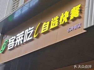Kelaichai Self-Service Fast Food (Shipingqiao Store)