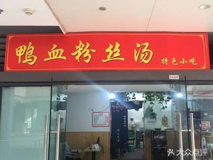 Duck Blood and Vermicelli Soup Specialty Snack (Keyuan 4th Road Store)
