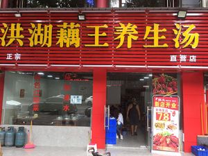 Honghu Lotus King Health Soup (Keyuan 4th Road Store)