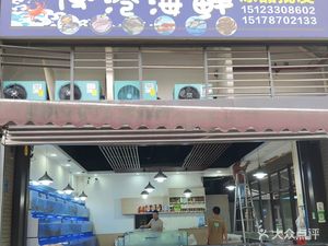 Minggang Seafood Frozen Products Wholesale (Poly Aishangli 1st Phase Shangmei Store)