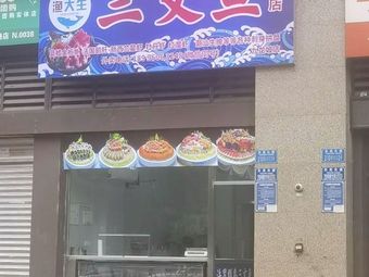 Yu Da Sheng Salmon Specialty Store (Poly Aishangli Branch)