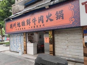 Chaozhou Street Food Fresh Beef Hot Pot (Keyuan Fourth Road Branch)