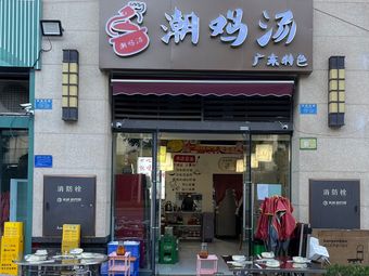 Chao Ji Tang Chao Shan Chicken Pot