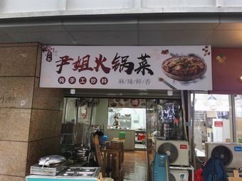 Yin Jie Hot Pot Dishes