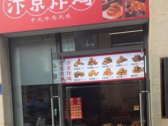 Bianjing Fried Chicken (Longhu Xinyi Cheng Store)