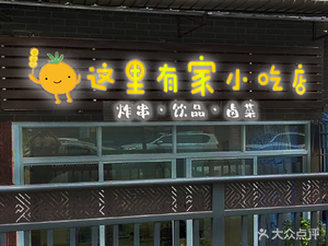 There's a Snack Shop Here (Keyuan 1st Street Branch)