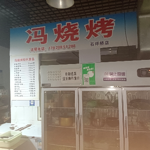Feng Barbecue (Shipingqiao Branch)