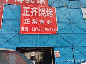 Zhengqi Barbecue (Dibo Chun Tian Branch)