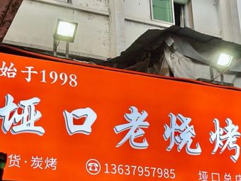 Ya Kou Lao Shao Kao (Keyuan 4th Road Branch)