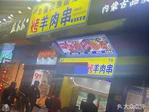 Xinjiang National Unity Lamb Skewers (3rd Branch)