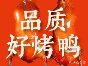 Jing Bai Lu Beijing Roast Duck (Xinghuitianjie Store)