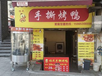Yang's Hand-Torn Roast Duck (Keyuan Store)