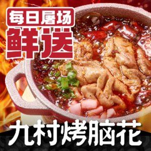 Jiucun Roasted Brain (Shiqiaopu Direct Store)