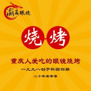 Yu Sheng Eyewear BBQ (Keyuan Fourth Road Headstore)