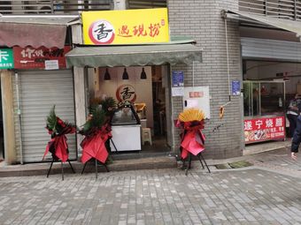 Xiangyu Xianliao (Poly Aishang Li Phase 1 Shangmei Store)