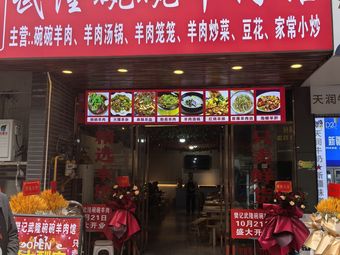 Fan's Wulong Bowl Lamb Restaurant