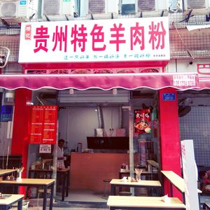 Yang's Guizhou Specialty Lamb Rice Noodles